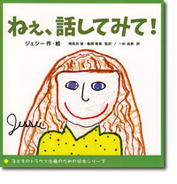 ねぇ、話してみて! (子どものトラウマ治療のための絵本シリーズ)