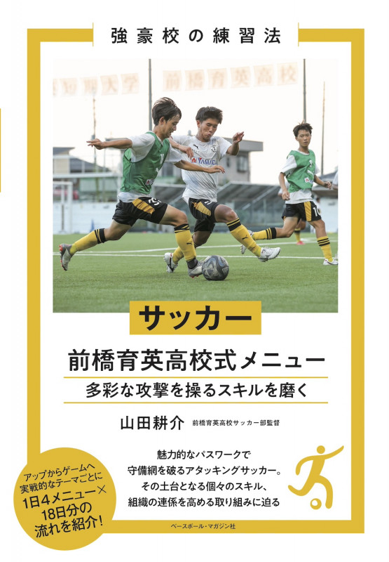 サッカー 前橋育英高校式メニュー (強豪校の練習法)