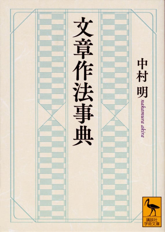 文章作法事典 (講談社学術文庫)