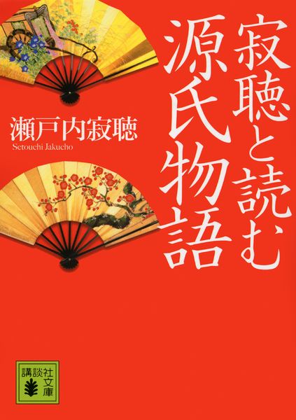 寂聴と読む源氏物語 (講談社文庫)