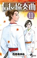 信長協奏曲 (11) (ゲッサン少年サンデーコミックス)