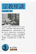 宗教座談 (岩波文庫 青119-9)の詳細を見る