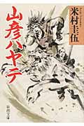 山彦ハヤテ (新潮文庫)