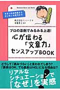 プロの添削でみるみる上達! 心が伝わる「文章力」センスアップBook キホンのお約束からホンモノの実力まで