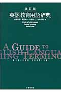 英語教育用語辞典