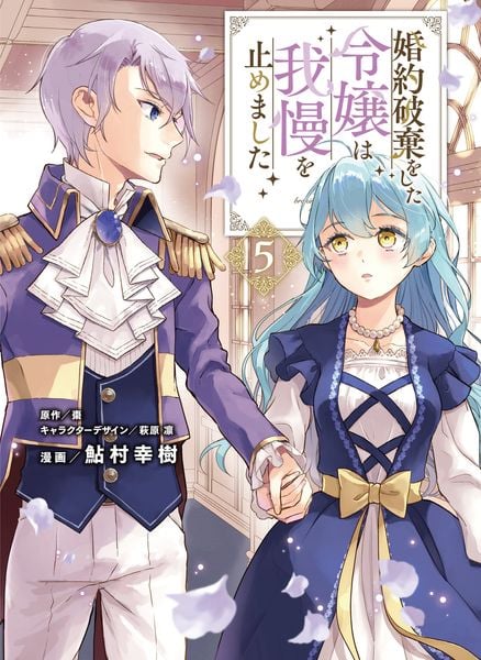 婚約破棄をした令嬢は我慢を止めました(5) (フロース コミック)
