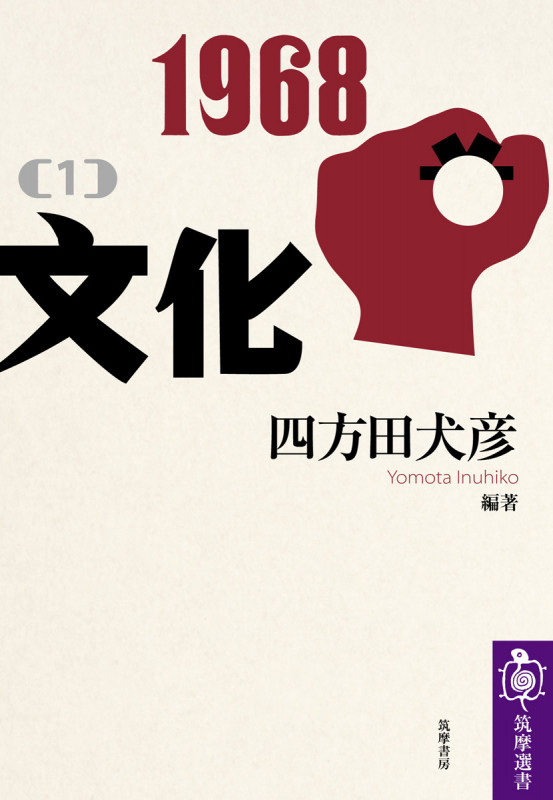 1968[1]文化 (筑摩選書)