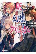 灰と幻想のグリムガル ささやき、詠唱、祈り、目覚めよ (level.1) (オーバーラップ文庫)
