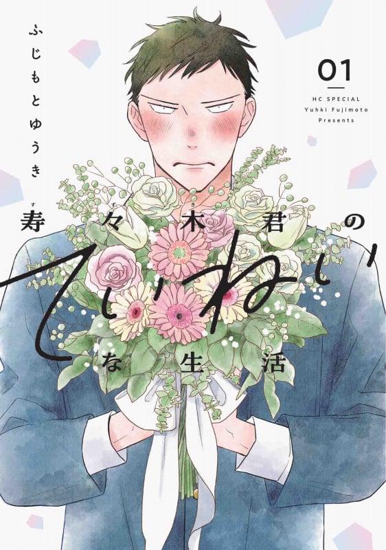 寿々木君のていねいな生活 1 (花とゆめコミックス)