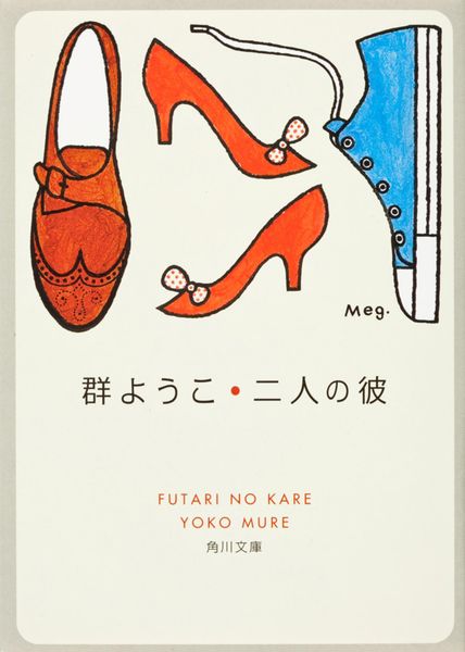 二人の彼 (角川文庫)の詳細を見る