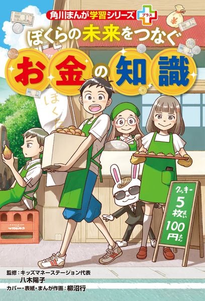 角川まんが学習シリーズ+ ぼくらの未来をつなぐお金の知識 (角川まんが学習シリーズ)