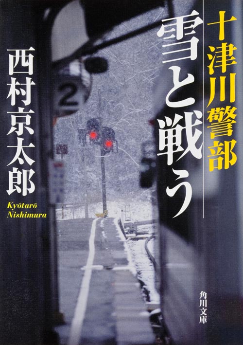 十津川警部 雪と戦う (角川文庫)の詳細を見る