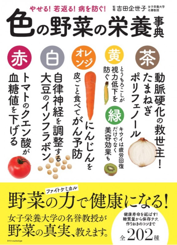 色の野菜の栄養事典 やせる!若返る!病を防ぐ!