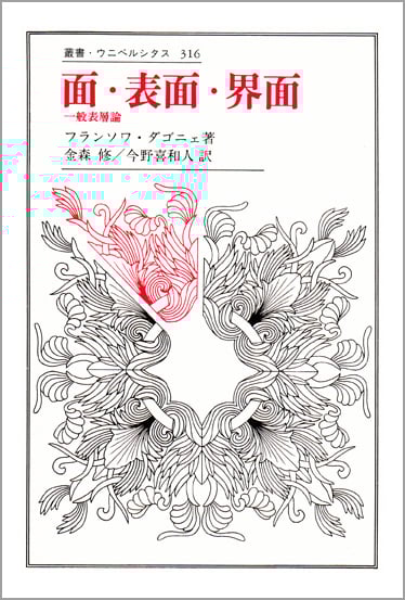 面・表面・界面 一般表層論 (叢書・ウニベルシタス 316)
