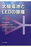 太陽電池とLEDの原理