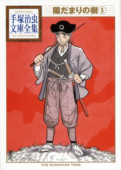 陽だまりの樹(5) (手塚治虫文庫全集)の詳細を見る