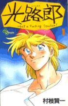 光路郎 (1) (少年サンデーコミックス)の詳細を見る