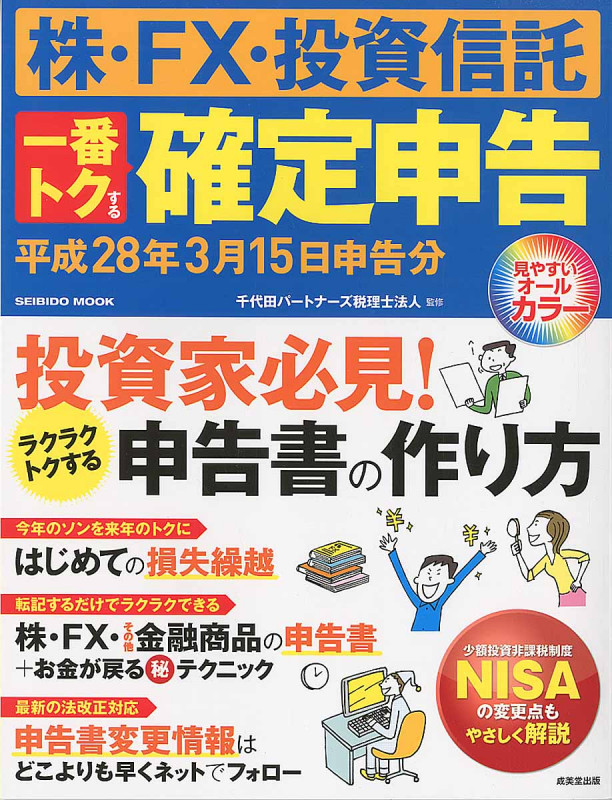 株・FX・投資信託 一番トクする確定申告 平成28年3月15日申告分