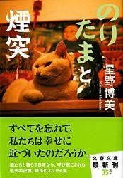 のりたまと煙突 (文春文庫)の詳細を見る