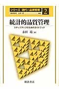 統計的品質管理 ステップアップのためのガイドブック (シリーズ「現代の品質管理」 2)