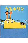 うみキリン (新しいえほん)