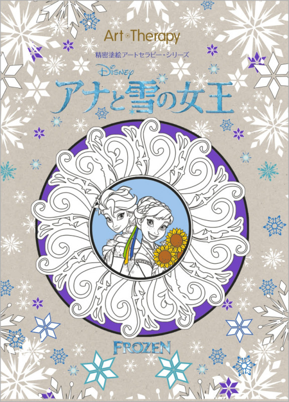 FROZEN アナと雪の女王