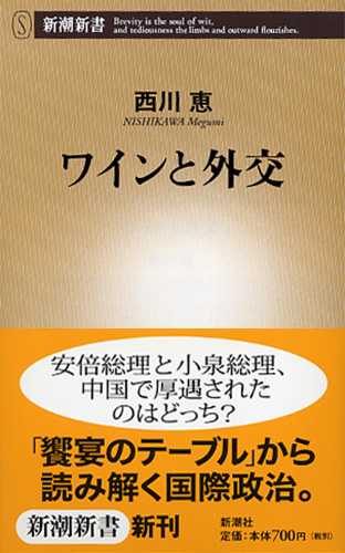 ワインと外交 (新潮新書)