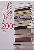 知らないと恥ずかしい「日本の名作」あらすじ200本 (宝島社文庫)