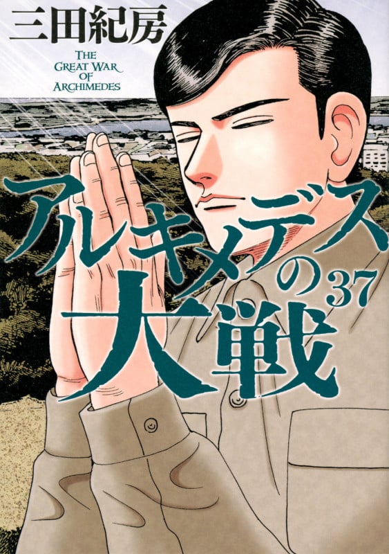 アルキメデスの大戦(37) (ヤンマガKCスペシャル)の詳細を見る