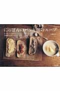 にっぽんのパンと畑のスープ なつかしくてあたらしい、白崎茶会のオーガニックレシピ