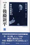 正伝・後藤新平 決定版 寺内内閣時代 一九一六~一八年 (6) (後藤新平の全仕事)