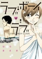 ラブ・ボーイ・ラブ (4) (裏少年サンデーC)