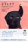 どうして? 犬を愛するすべての人へ