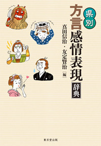 県別方言感情表現辞典
