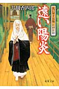 遠い陽炎 洗い屋十兵衛江戸日和 (徳間文庫)の詳細を見る