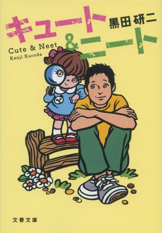 キュート&ニート (文春文庫)の詳細を見る