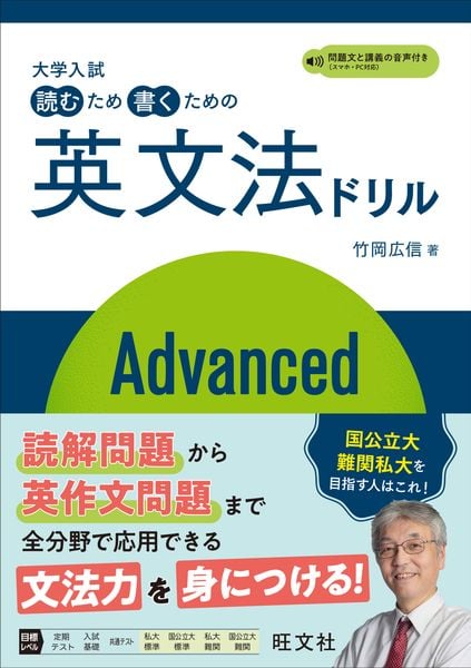 大学入試 読むため書くための英文法ドリル Advanced | 竹岡広信の