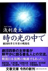 劇団四季主宰者の戦後史 時の光の中で (文春文庫)の詳細を見る