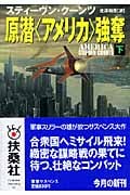 原潜“アメリカ”強奪 (下) (扶桑社ミステリー)