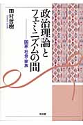 政治理論とフェミニズムの間 国家・社会・家族