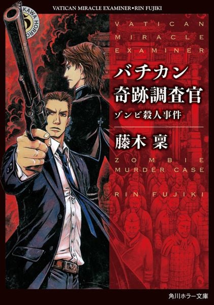 バチカン奇跡調査官 ゾンビ殺人事件 (角川ホラー文庫)