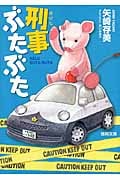 刑事ぶたぶた