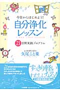 今日からはじめよう!自分浄化レッスン 21日間実践プログラム
