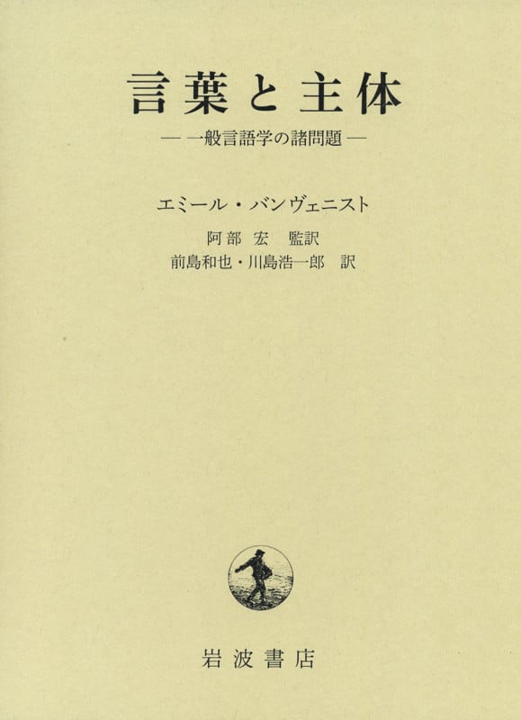 言葉と主体 一般言語学の諸問題