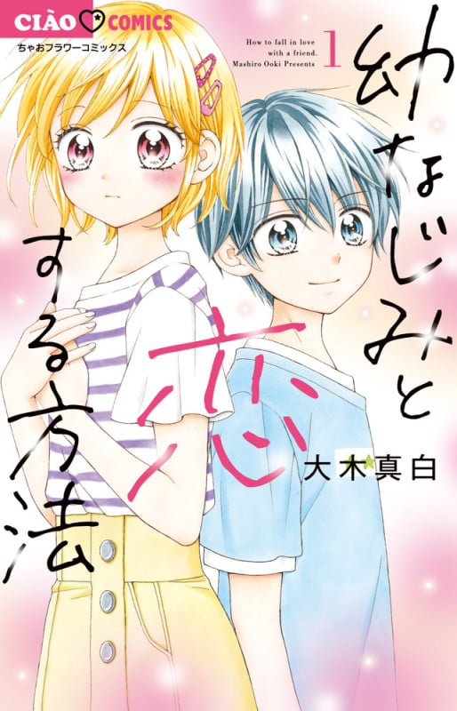 幼なじみと恋する方法 (1) (ちゃおフラワーC)