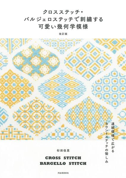 クロスステッチ・バルジェロステッチで刺繍する可愛い幾何学模様 改訂版 連続模様で広がるカウントステッチの愉しみ