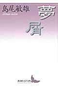 夢屑 (講談社文芸文庫)