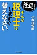 社長!そんな税理士はいますぐ替えなさい