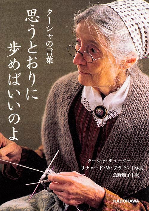 思うとおりに歩めばいいのよ ターシャの言葉 (1) (中経の文庫)