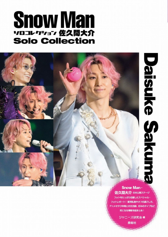 Snow Manソロコレクション佐久間大介 | ジャニーズ研究会のあらすじ